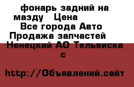 фонарь задний на мазду › Цена ­ 12 000 - Все города Авто » Продажа запчастей   . Ненецкий АО,Тельвиска с.